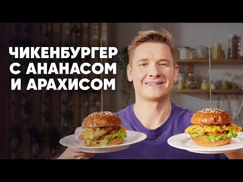 Видео: ЧИКЕНБУРГЕР С АНАНАСОМ И АРАХИСОМ - рецепт от шефа Бельковича | ПроСто кухня | YouTube-версия