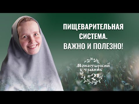 Видео: О важности здоровья пищеварительной системы. Какие травы помогут? Монастырский травник