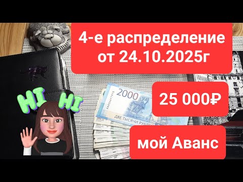 Видео: Моё 4 распределение от 24.10.2025г сумма 25 000руб мой аванс😇