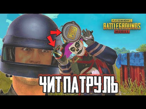 Видео: ЧИТЕР ИСПОЛЬЗУЕТ ТОЛЬКО ГРАНАТЫ И СКОВОРОДКУ В ПУБГ МОБАЙЛ - ЧИТ ПАТРУЛЬ В PUBG MOBILE