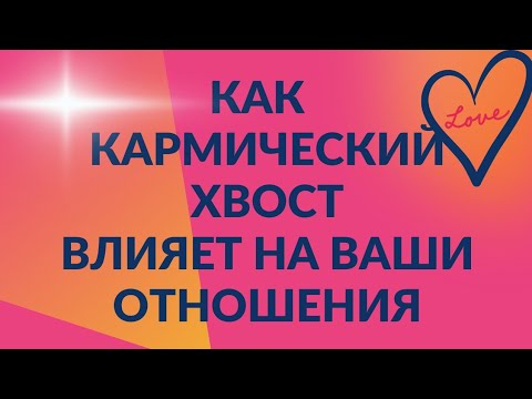 Видео: Матрица Судьбы. Кармический хвост в отношениях. Часть 1