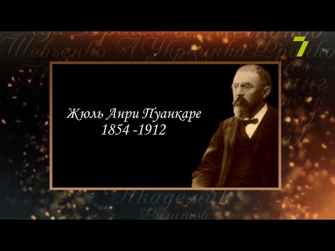 Видео: Сердце, отданное людям. Жюль Анри Пуанкаре