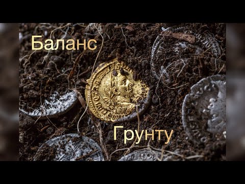 Видео: Металошукач Nokta Legend - Як робити Баланс Ґрунту і навіщо? #ground #balance