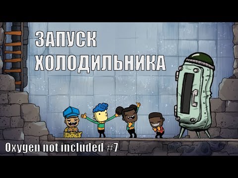 Видео: Oxygen Not Included #7. Коротко о QoL Mk 3 и запуск обречённого холодильника.