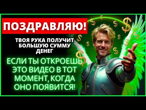 Видео: 📢 АНГЕЛЫ ГОВОРЯТ, ЧТО ВАША РУКА ПРИМЕТ БОЛЬШУЮ СУММУ ДЕНЕГ!😱| Слово Божье