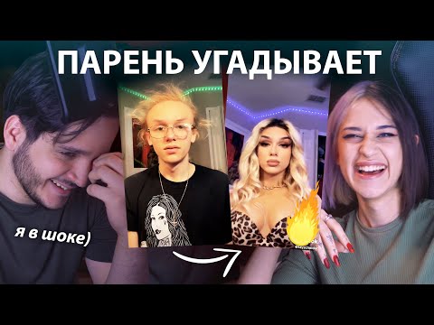 Видео: ПАРЕНЬ или ДЕВУШКА? Мой парень Тайлер угадывает пол по внешности.