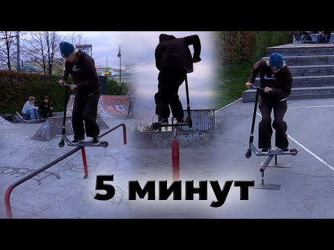 Видео: КАК СДЕЛАТЬ БОРДСЛАЙД ВНИЗ ВВЕРХ И ФЛЭТ