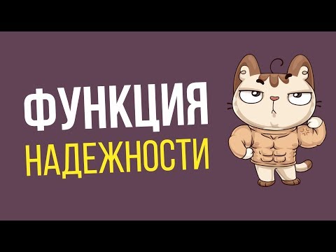 Видео: Функция надежности