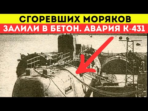 Видео: Залили в бетон: Жуткая правда о ядерной аварии К-431, которую скрыл СССР