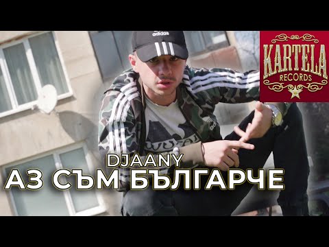 Видео: DJAANY - АЗ СЪМ БЪЛГАРЧЕ [Official Music Video] (Prod. by ANDY GOLDEN)