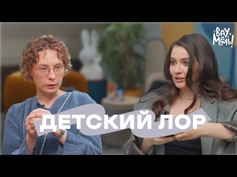 Видео: КАК ВЫЛЕЧИТЬ НАСМОРК и ухаживать за ушами, горлом и носом ребёнка? Детский ЛОР | ВАУ,МАМЫ! #20