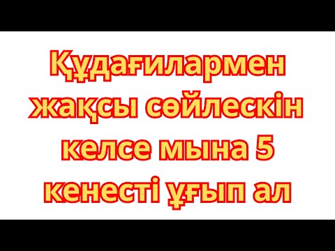 Видео: Құдағилармен жақсы сөйлескін келсе мына 5 кенесті ұғып ал