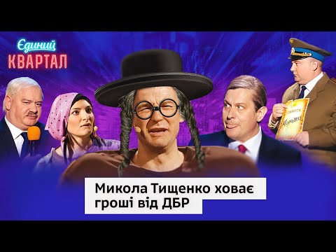 Видео: Так думав, що аж мозок закипів! Чорна бухгалтерія Миколи Тищенка | Вечірній Квартал 2024