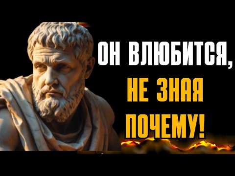 Видео: Стоический секрет, как сделать ЛЮБОГО мужчину одержимым тобой!