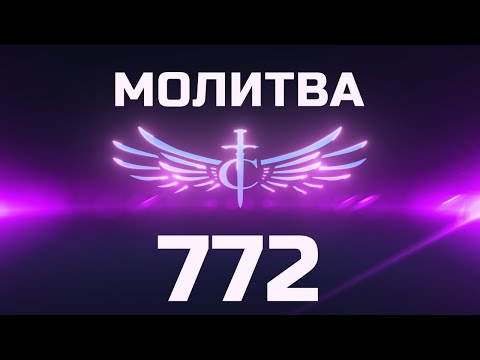 Видео: Transformation Center Молитва 772