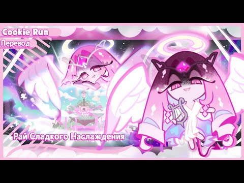 Видео: ПЕРЕВОД COOKIE RUN KINGDOM — Рай Сладкого Наслаждения