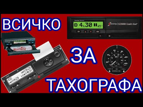 Видео: ТАХОГРАФ и всичко за него!