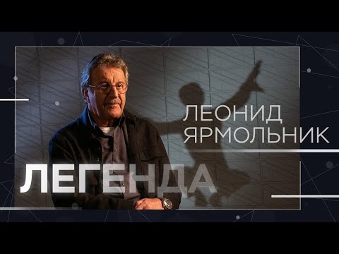 Видео: Леонид Ярмольник: «Я сам себя сделал» // Легенда