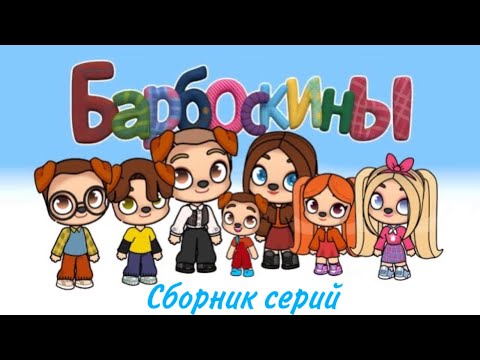 Видео: 🐶 БАРБОСКИНЫ В АВАТАР ВОРЛД | СБОРНИК СЕРИЙ ❤️
