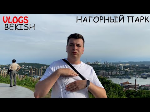 Видео: НАГОРНЫЙ ПАРК во Владивосток