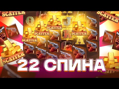 Видео: 4 СКАТЕРА и РЕТРИГЕР = 22 СПИНА В WILD BOUNTY SHOWDOWN ЗАНОСЫ НЕДЕЛИ ШОУДАВН