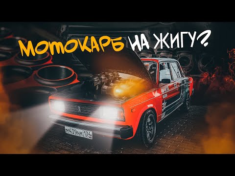 Видео: FILM | МОТОКАРБЫ НА ЖИГУ, ДИАЛОГИ С КАРБОДЕДОМ. НАКАЖЕТ ГРАНТУ SPORT!?