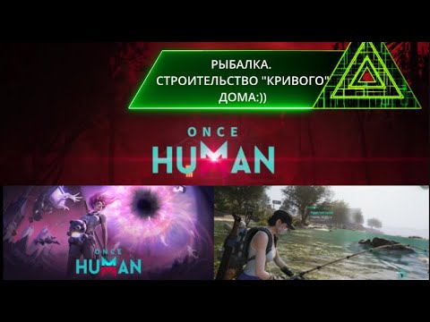 Видео: ONCE HUMAN #4 РЫБАЛКА. СТРОИТЕЛЬСТВО "КРИВОГО" ДОМА
