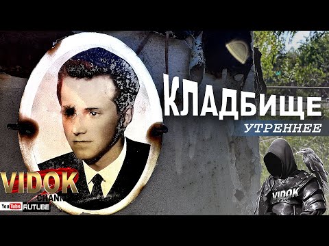 Видео: ВОТ ЧТО ПРОИСХОДИТ НА КЛАДБИЩЕ УТРОМ.
