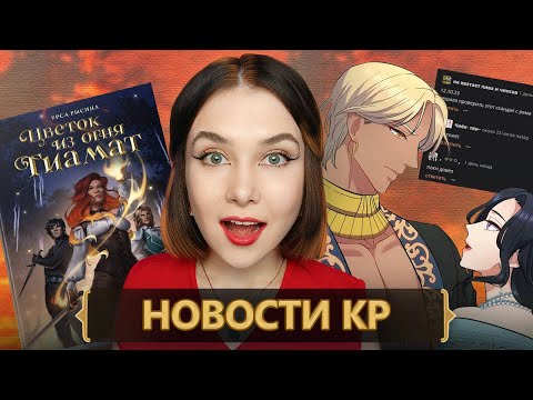 Видео: НОВОСТИ КР: ВСЕ ОБИЖАЮТ УРСУ, СКАНДАЛ С РЭМИ, ДОЛГОЖДАННАЯ НОВЕЛЛА САВИНОЙ С ЛОЖКОЙ ДЁГТЯ