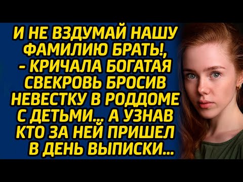 Видео: И не вздумай нашу фамилию брать!, - кричала богатая свекровь бросив невестку в роддоме с детьми…