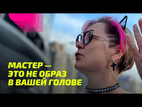 Видео: Мастер — это не образ в вашей голове. ПРОСВЕТЛЕНИЕ РЕАЛЬНО ДЛЯ ТЕБЯ.