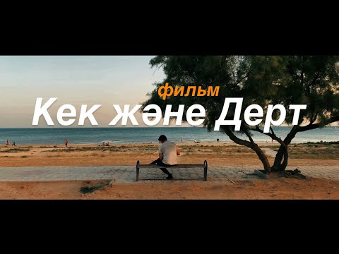 Видео: Жаңа қазақша фильм / Кек және дерт/ драма криминал /#aktau #қазақшафильм #qazaq
