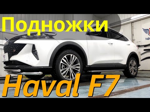 Видео: Подножки на Хавал Ф7 - Видео Обзор от ТиДжей-Тюнинг
