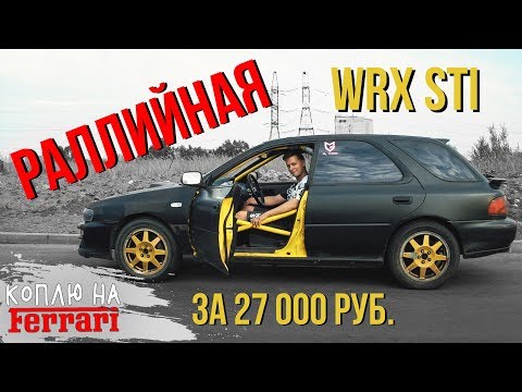 Видео: Заброшенная РАЛЛИЙНАЯ SUBARU WRX STI. Гонка с Infiniti G37x