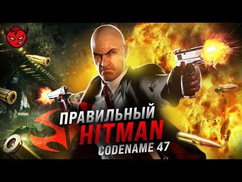 Видео: Правильный Hitman: Codename 47