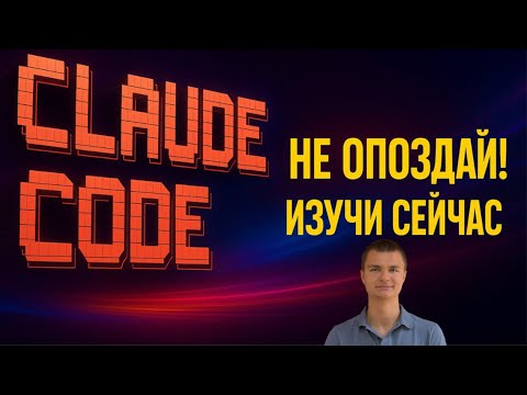 Видео: Claude Code ПОЛНОЕ ВВЕДЕНИЕ!