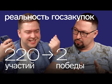 Видео: Как заработать в ГОСЗАКУПКАХ: интервью с поставщиком