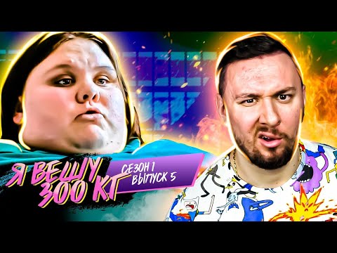 Видео: Я вешу 300 кг ► 5 выпуск / 1 сезон ► Ешли