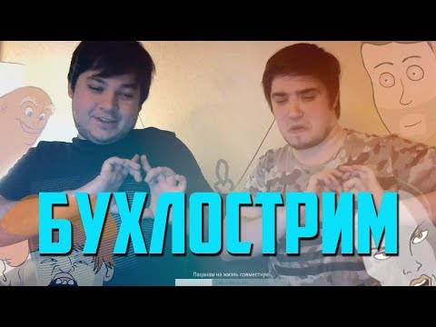 Видео: БУХЛОСТРИМ △ МОРГАН И ТРУМАН △ ЛУЧШИЕ МОМЕНТЫ
