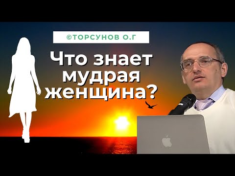 Видео: Что знает про отношения Мудрая Женщина? Торсунов лекции