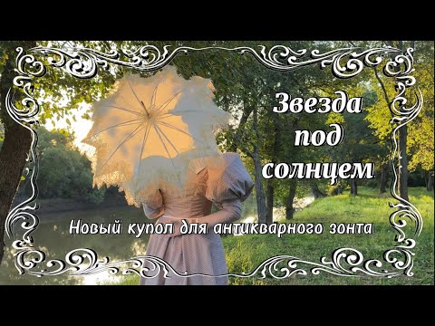 Видео: Замена купола на антикварном зонте | Опыт, ошибки и красота восстановления
