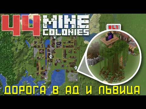 Видео: 🔥⛏ Незер шахтёр 44 - Колониальная жизнь MineColonies
