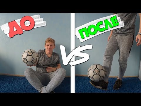 Видео: НЕ УМЕЕШЬ ЧЕКАНИТЬ МЯЧ? - ПРОСТО ПОСМОТРИ ЭТО!!!