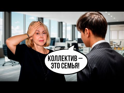 Видео: Токсичное начальство: где точно не стоит работать?