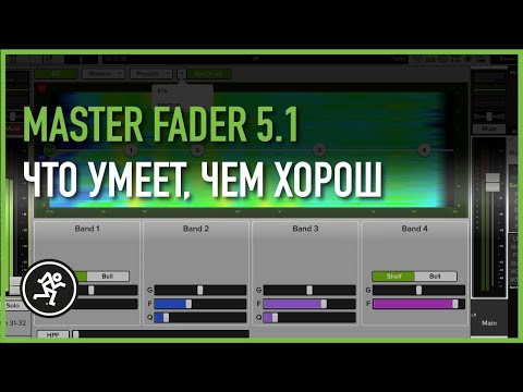 Видео: Полный обзор Mackie Master Fader 5.1