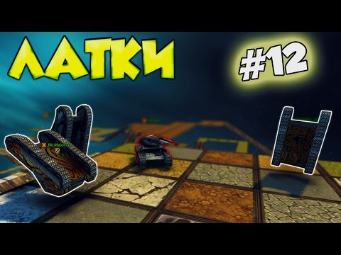 Видео: Танки Онлайн | ЛАТКИ | #12