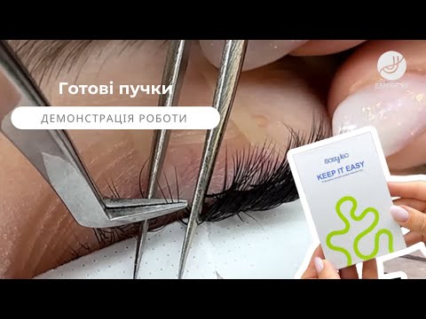 Видео: Готові пучки Easy.ko. Демонстрація роботи.