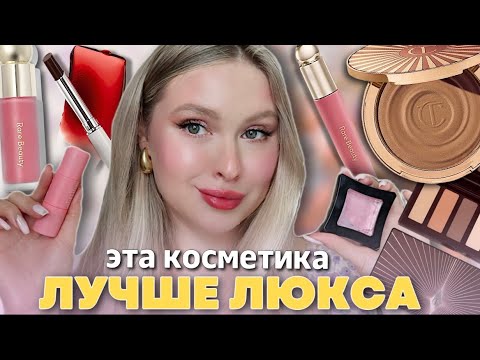 Видео: АНАЛОГИ ЛЮКСА И ДАЖЕ ЛУЧШЕ✨Charlotte Tilbury, Rare Beauty, Shisedo, Clinique, Shik