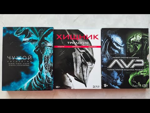 Видео: Фильмы про Чужих и Хищников на Blu-ray в коллекции
