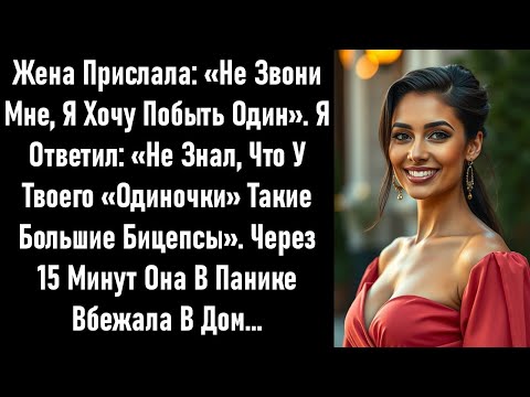 Видео: Она написала: «Мне нужно побыть одной». Мой ответ заставил ее прибежать.